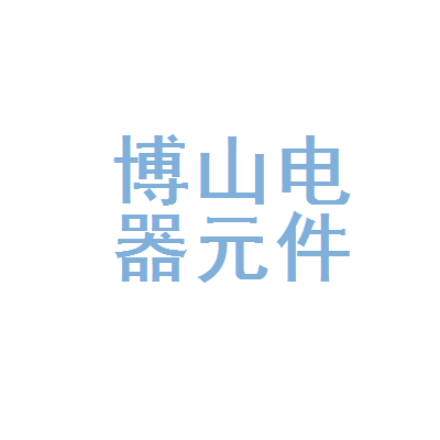淄博市博山电器元件厂 电器元件领域的匠心传承与创新之路